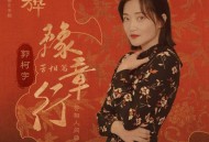 郭柯宇《豫章行 (苦相篇)》[无损FLAC|320K高品质MP3]网盘下载