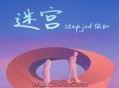 step.jad依加《迷宫》[无损flac]网盘下载