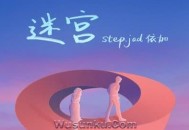 step.jad依加《迷宫》[无损flac]网盘下载
