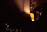 李代沫2013年专辑《原来爱情没有刚刚好》[无损flac]网盘下载