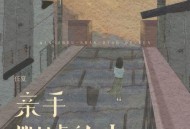 任夏《亲手删掉的人》[无损flac]网盘下载