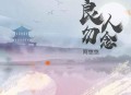 阿悠悠《良人勿念》[无损flac]网盘下载