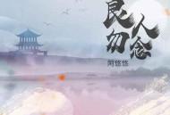 阿悠悠《良人勿念》[无损flac]网盘下载