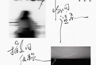 李发发《收回温柔撤回依赖》[无损flac|320K高品质MP3]网盘下载