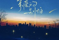 林宝馨、齐修远《亲爱的别怕》[FLAC/MP3-320K]网盘下载