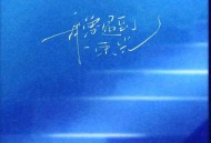 张紫宁《我曾遇到一束光·2025》[FLAC/MP3-320K]网盘下载