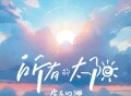 房东的猫《所有的太阳》[FLAC/MP3-320K]网盘下载