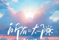 房东的猫《所有的太阳》[FLAC/MP3-320K]网盘下载