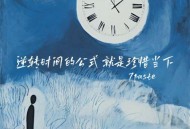 7paste《逆转时间的公式就是珍惜当下》[无损flac|320K高品质MP3]网盘下载