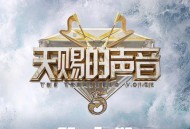 天赐的声音第五季第5期[无损flac|320K高品质MP3]网盘下载