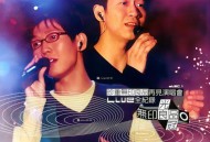 珍重无印良品再见演唱会LIVE全记录[FLAC/MP3-320K]网盘下载