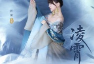 阿兰《凌霄》[FLAC/MP3-320K]网盘下载