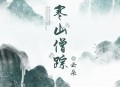 云朵《寒山僧踪》[无损flac]网盘下载