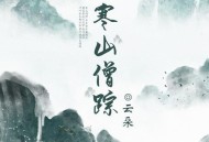 云朵《寒山僧踪》[无损flac]网盘下载