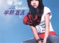 杨丞琳2008年专辑《半熟宣言》[无损flac]网盘下载