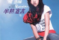 杨丞琳2008年专辑《半熟宣言》[无损flac]网盘下载