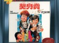 许冠杰1978年专辑《卖身契》[无损flac|320K高品质MP3]网盘下载