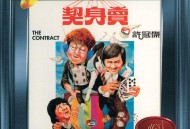 许冠杰1978年专辑《卖身契》[无损flac|320K高品质MP3]网盘下载