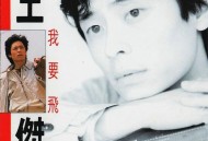 王杰1990年专辑《我要飞》[无损flac]网盘下载