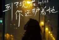 李乐乐《到了现在你还护着她》[无损flac|320K高品质MP3]网盘下载