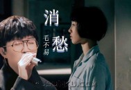 毛不易《消愁（Live）》[FLAC/MP3-320K]网盘下载
