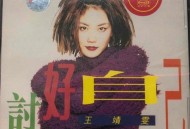 王菲1994年专辑《讨好自己》[无损flac]网盘下载