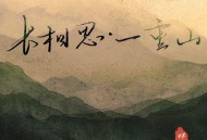 祥嘞嘞《长相思·一重山 (一重山两重山)》[FLAC/MP3-320K]网盘下载