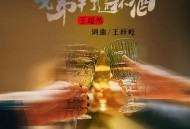 王超然《兄弟干了这杯酒》[无损flac|320K高品质MP3]网盘下载