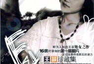 王菲1987年专辑《王菲珍藏集》[FLAC/MP3-320K]网盘下载