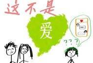 旺仔小乔《这不是爱》[FLAC/MP3-320K]网盘下载