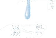 孟慧圆《泪是爱的自证书》[FLAC/MP3-320K]网盘下载