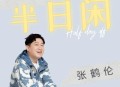 张鹤伦《半日闲》[无损flac]网盘下载