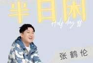 张鹤伦《半日闲》[无损flac]网盘下载