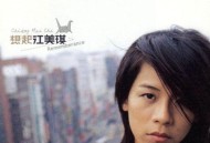 江美琪2001年专辑《想起》[无损flac|320K高品质MP3]网盘下载