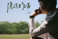 王超然《隐隐作苦》[FLAC/MP3-320K]网盘下载