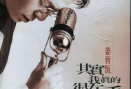 姜育恒1995年专辑《其实我真的很在乎》[无损flac|320K高品质MP3]网盘下载