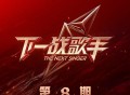 《下一战歌手》第8期[无损FLAC|320K高品质MP3]网盘下载