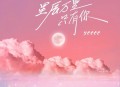 ycccc《星辰万里只有你(治愈版)》[无损flac]网盘下载