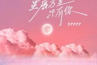 ycccc《星辰万里只有你(治愈版)》[无损flac]网盘下载