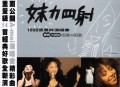 张惠妹1997年专辑《妹力四射》[无损flac]网盘下载