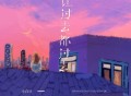 小白牙《让过去都过去》[FLAC/MP3-320K]网盘下载