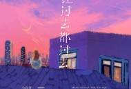 小白牙《让过去都过去》[FLAC/MP3-320K]网盘下载