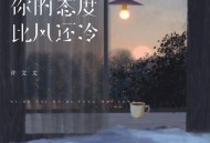 许文文《你的态度比风还冷》[FLAC/MP3-320K]网盘下载