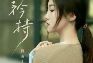 四熹丸子《矜持 (遗憾版)》[FLAC/MP3-320K]网盘下载