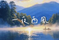 阿禹ayy《一夜西风》[FLAC/MP3-320K]网盘下载