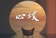 安儿陈《心坟》[FLAC/MP3-320K]网盘下载