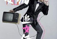 安琥《追女仔》[无损flac]网盘下载