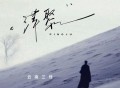 云南三怪《萍聚（深情版）》[FLAC/MP3-320K]网盘下载