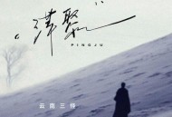 云南三怪《萍聚（深情版）》[FLAC/MP3-320K]网盘下载