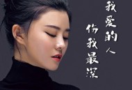 李乐乐《我爱的人伤我最深》[无损flac|320K高品质MP3]网盘下载